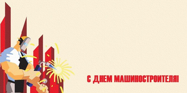 День машиностроителя плакат
