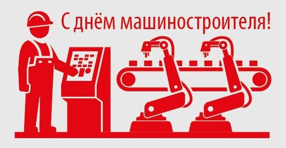 День машиностроителя плакат
