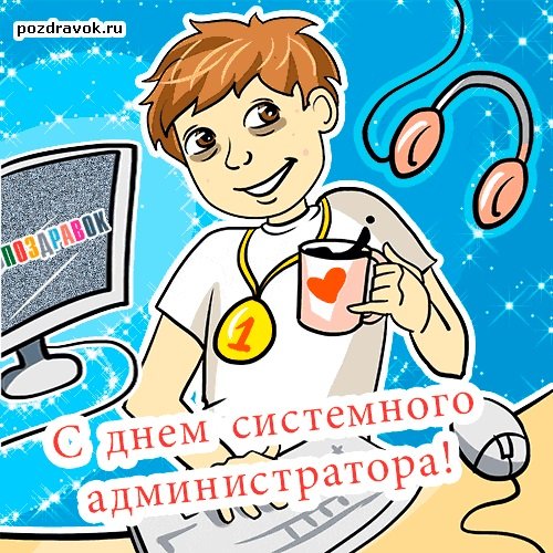 День системного администратора