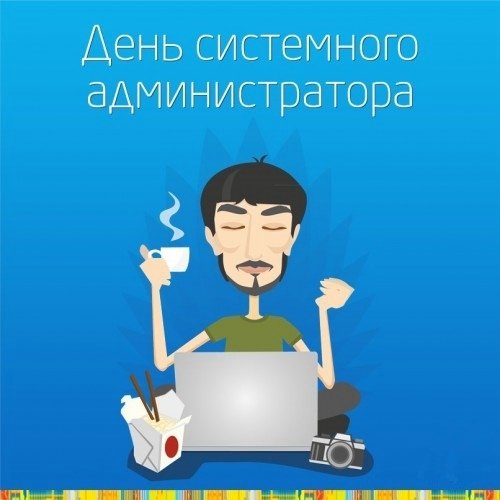 День системного администратора открытки