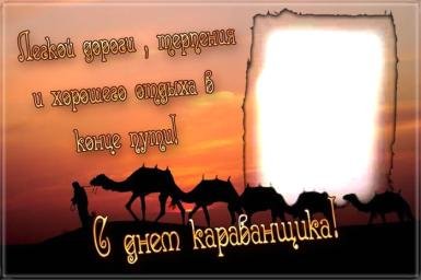 Международный день караванщика