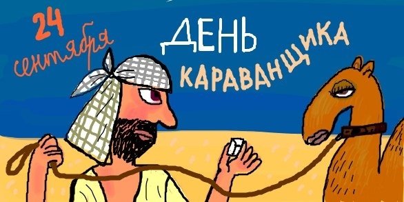 Международный день караванщика