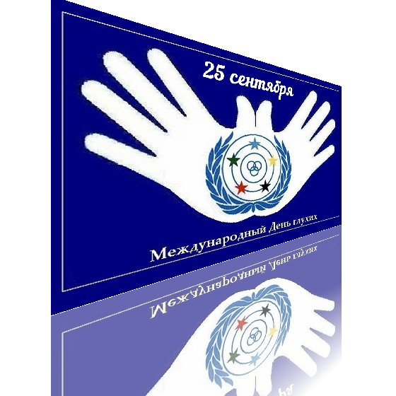 25 Сентября Международный день глухих