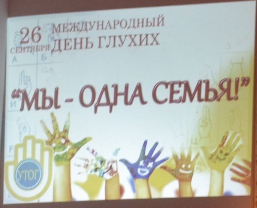 Международный день глухих