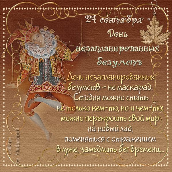 Плакаты День незапланированных безумств (56 фото)