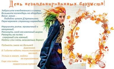 День незапланированных безумцев
