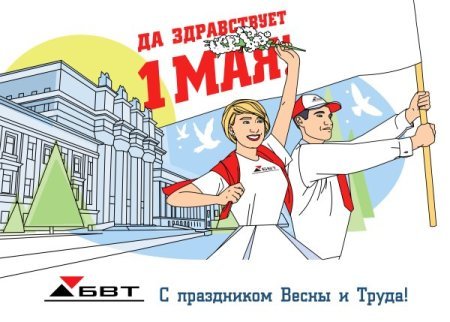 1 Мая корпоративная открытка