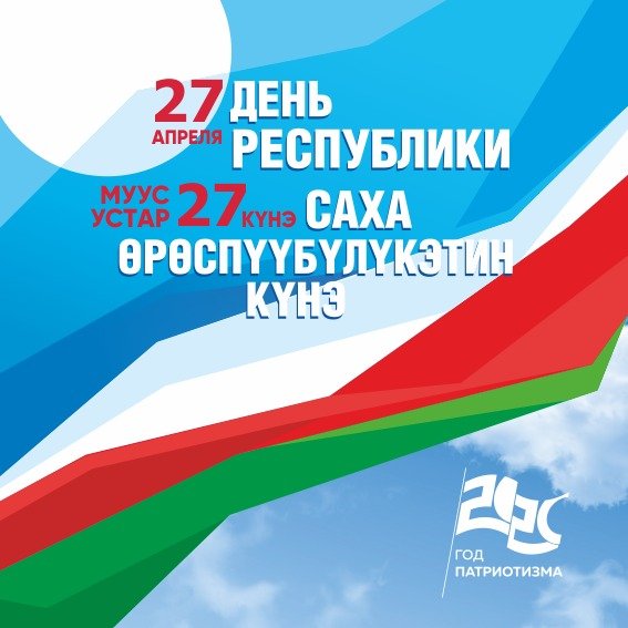 27 Апреля день Республики