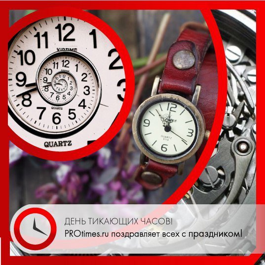 День тикающих часов