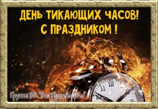 День тикающих часов 25 сентября