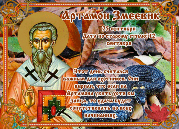 Народный календарь 25 сентября Артамон змеевик