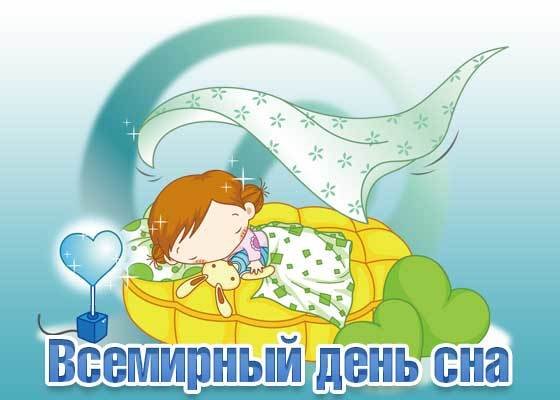 Всемирный день сновидений