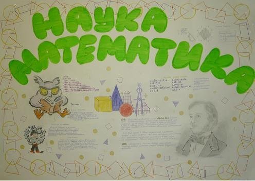 Плакат на неделю математики