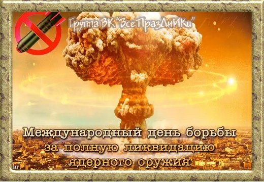 Ликвидация ядерного оружия