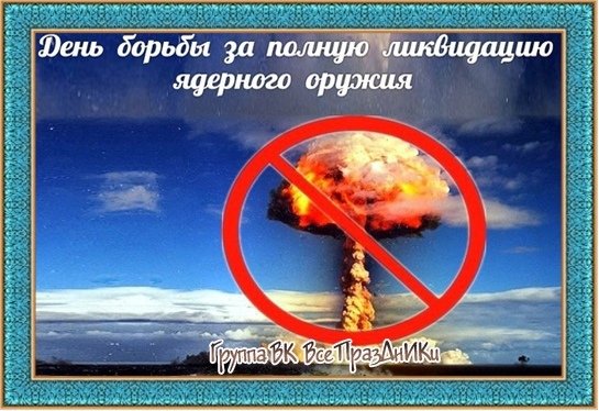 Международный день за ликвидацию ядерного оружия