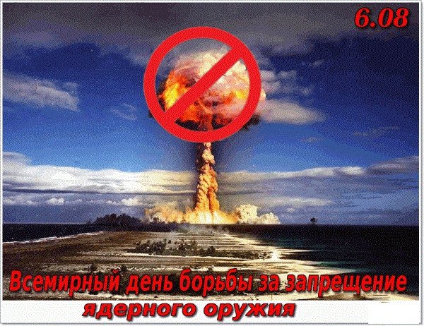 6 Августа Всемирный день борьбы за запрещение ядерного оружия