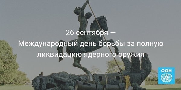 Плакаты Международный день борьбы за полную ликвидацию ядерного оружия (56 фото)