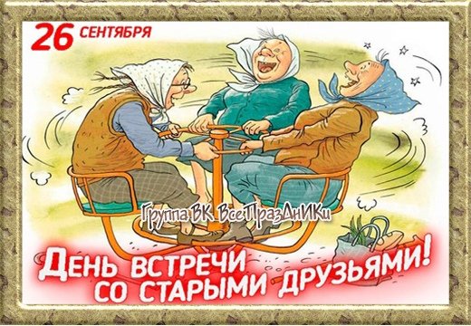 День встречи со старыми друзьями 26 сентября