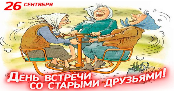 День встречи со старыми друзьями 26 сентября