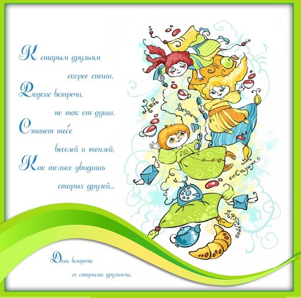 День встречи со старыми друзьями 26 сентября