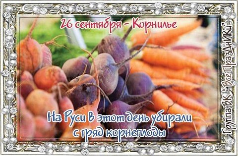 26 Сентября – Корнилье, Корнилий, Корнилов день