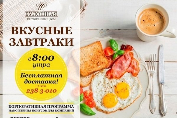 Листовка Завтраки