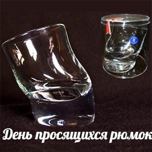 День просящихся рюмок