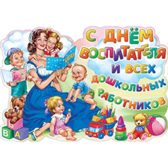 С днем воспитателя