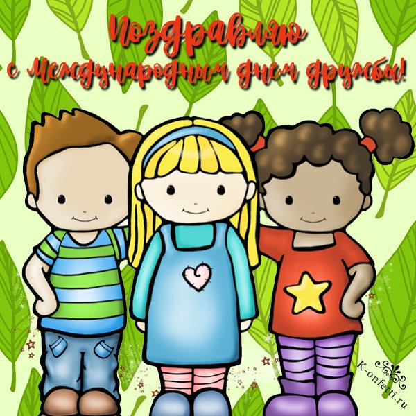 День друзей рисунок