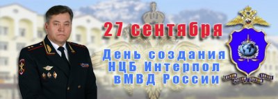 27 Сентября день Интерпола
