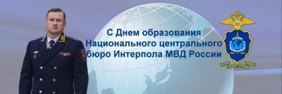 День Интерпола МВД России
