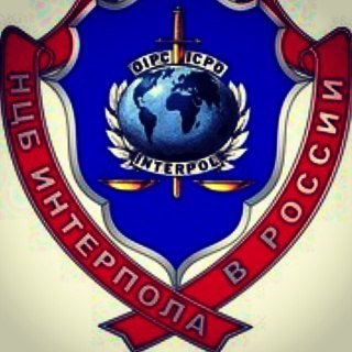 Национальное центральное бюро Интерпола в России