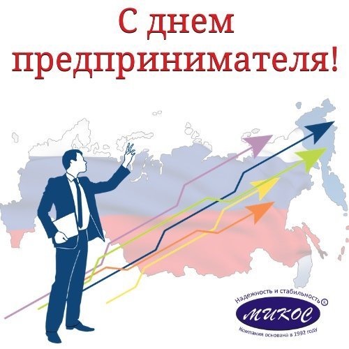 День предпринимателя праздник