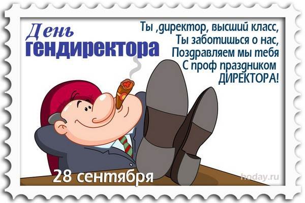 День генерального директора