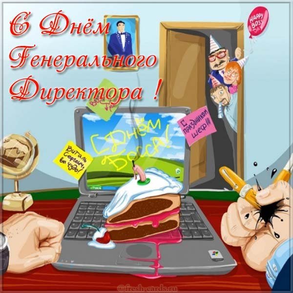 День генерального директора
