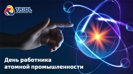 День работника атомной отрасли
