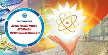 Профессиональный праздник атомной промышленности