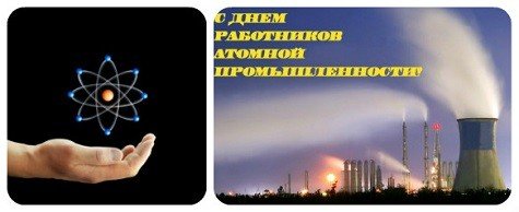 День работника атомной промышленности 2020
