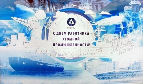 День работника атомной отрасли
