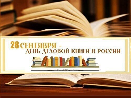 День деловой книги