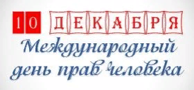 Международный день прав человека выставка в библиотеке