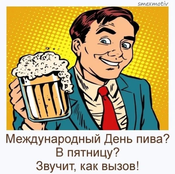 Международный день пива