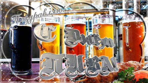 С международным днем пива гиф