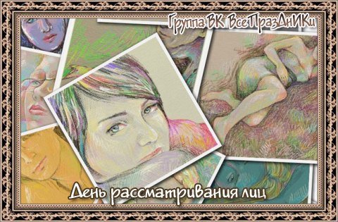 День рассматривания лиц