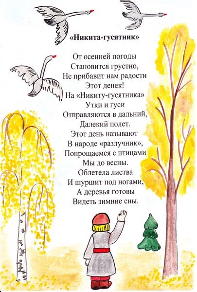 Народный календарь Никита гусятник