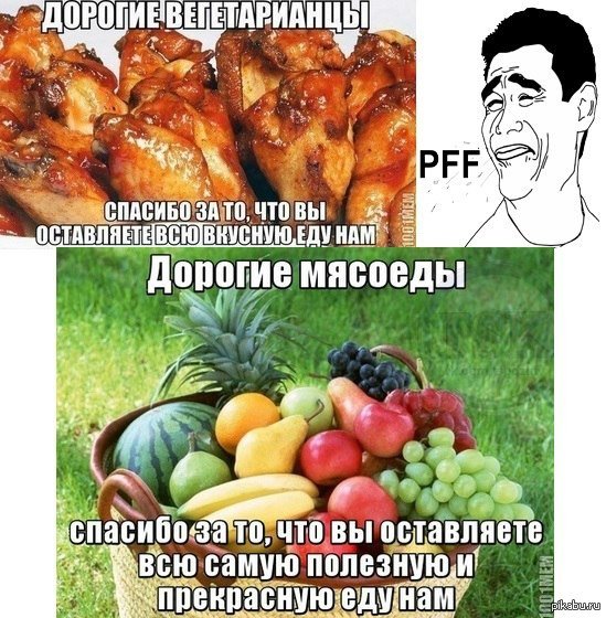 Мемы про вегетарианцев и Мясоедов