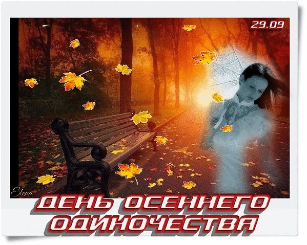 День осеннего одиночества праздник