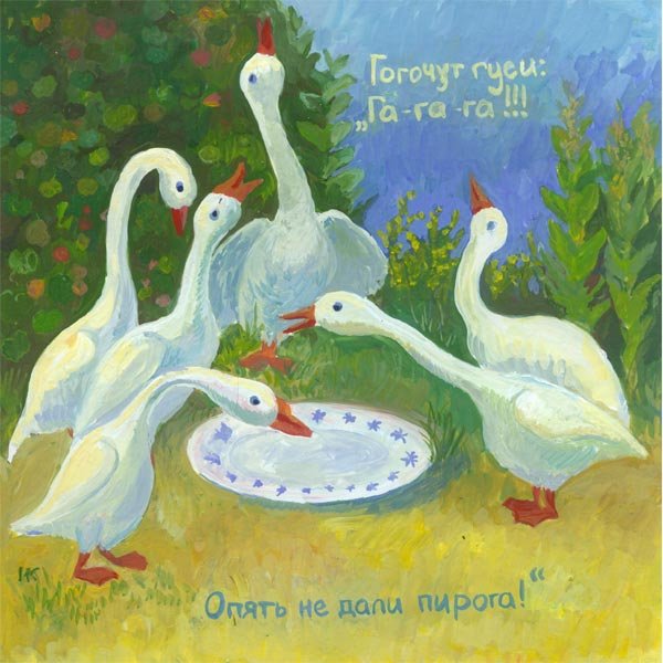 Гуси гуси гагага текст