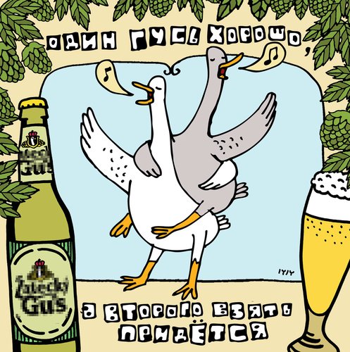 Пьяный Гусь