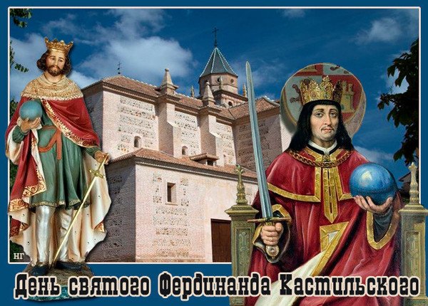 День Святого Фердинанда кастильского